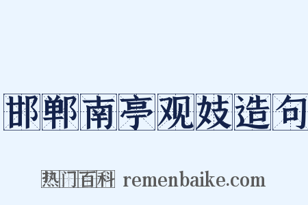 邯郸南亭观妓造句是什么意思的图片